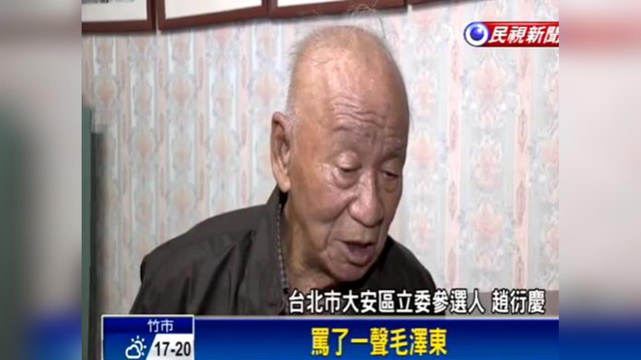 最新/曾參選台北市長對戰柯文哲!老兵趙衍慶驚傳逝世 享耆壽91歲