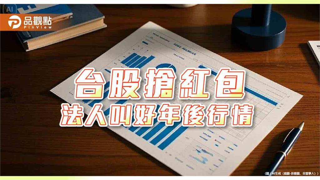 台股金龍年上漲逾5千點！今封關挑戰連3漲　法人圈同聲看好年後行情