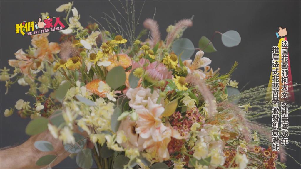 法式花藝自然.清新美感 花藝師柯力文深耕台灣26年