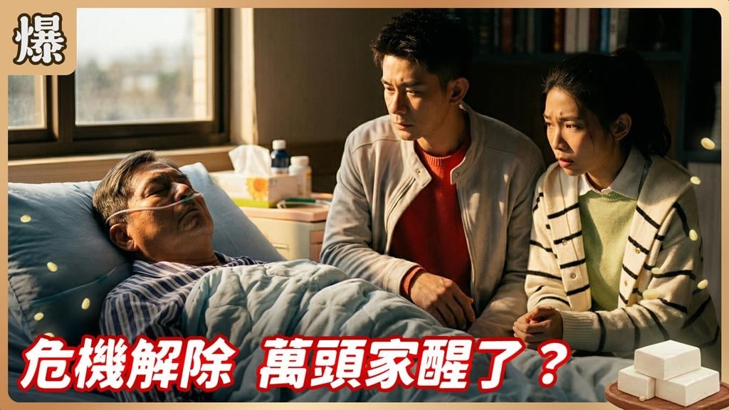 昏迷許久的主心骨終於醒了!豆腐家族大轉運?《豆腐媽媽-EP73精彩片段》