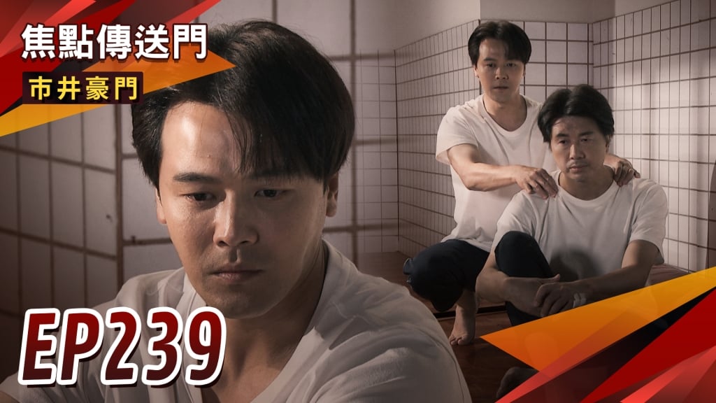 《市井豪門-EP239精采回顧》俊杰入獄救有志　父子大和解？