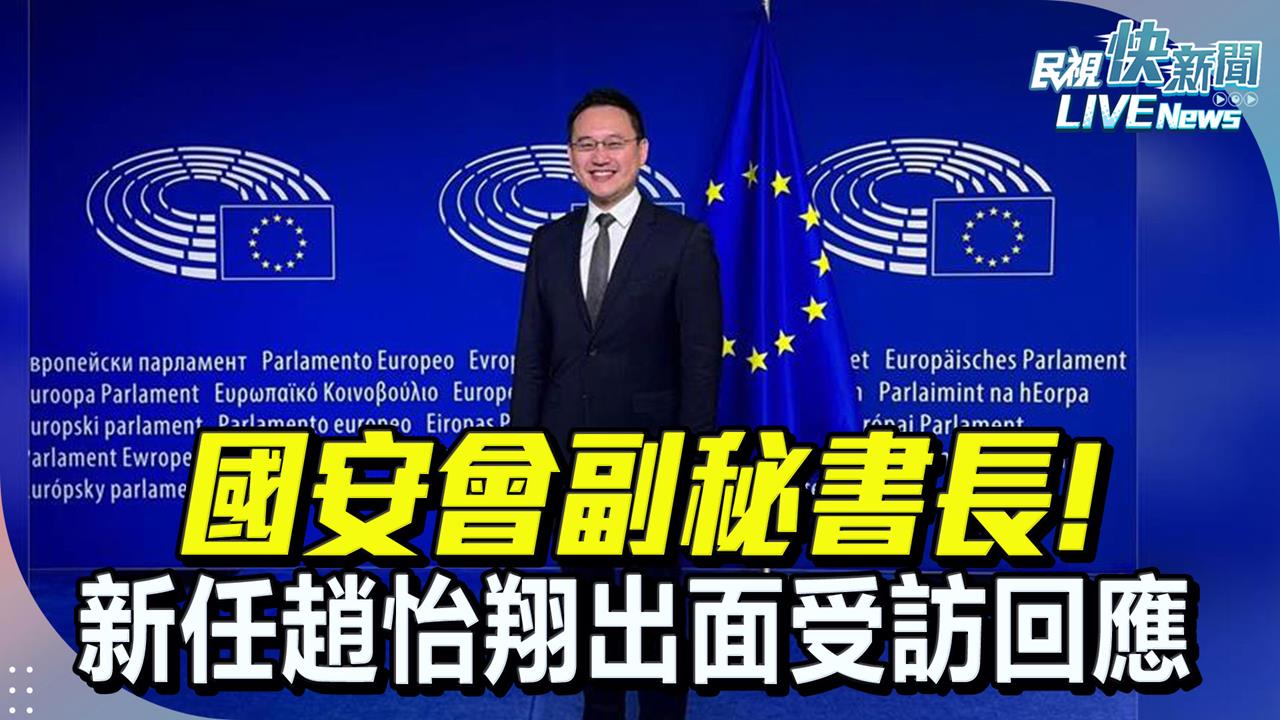 LIVE／新任國安會副秘書長出爐！　趙怡翔出面受訪回應