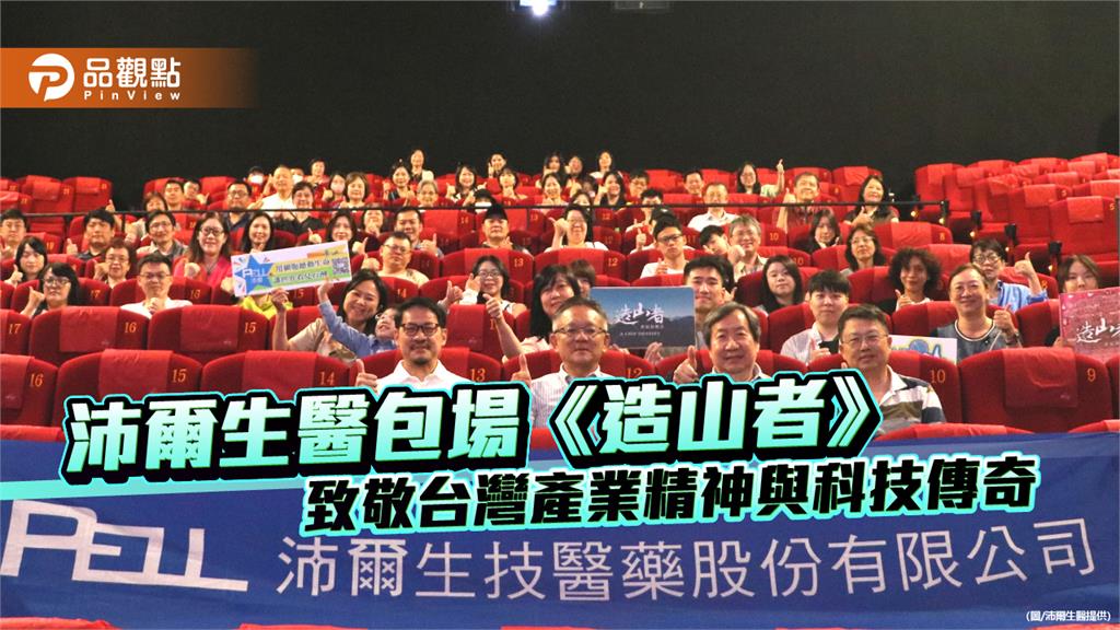 沛爾生醫包場《造山者》 致敬台灣產業精神與科技傳奇