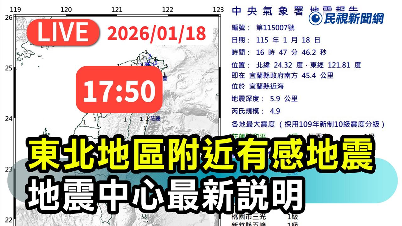 LIVE／地牛翻身！宜蘭近海規模4.9極淺層地震　氣象署17:50最新說明