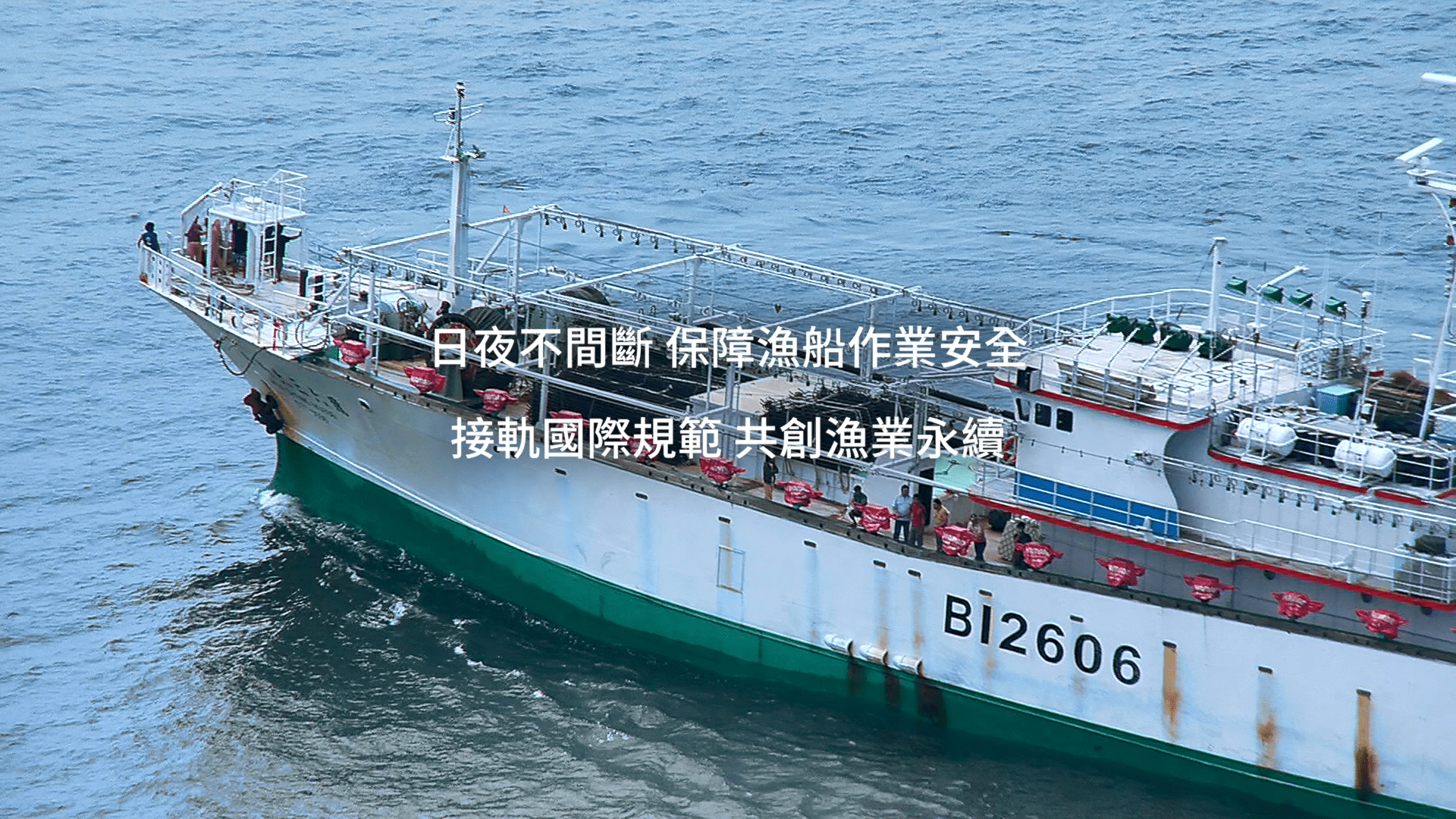 漁業監控中心 守護討海人不間斷