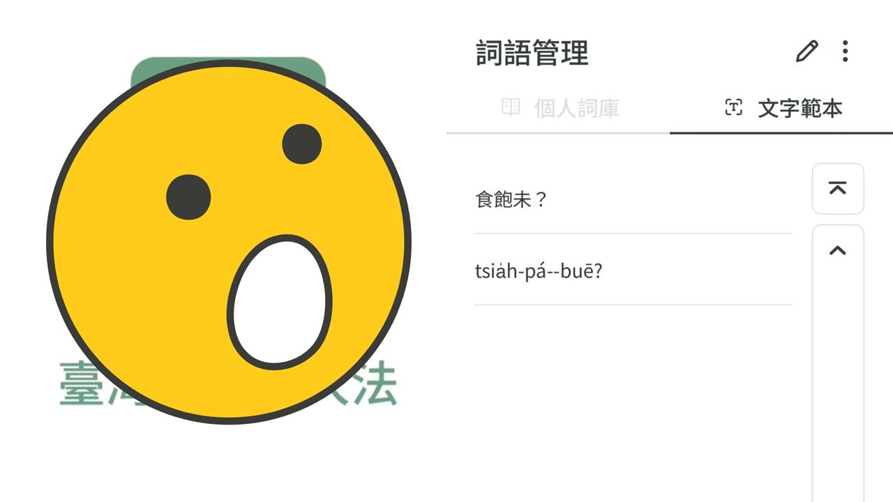台語漢字「看得到、打不出」？教育部上架新APP讓阿公阿嬤攏ㄟ通！