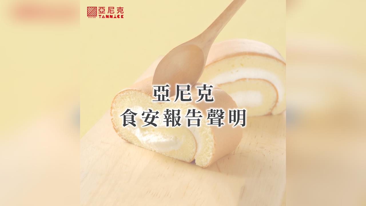 快新聞／生乳捲吃到塑膠！亞尼克聲明致歉：願負起最大責任