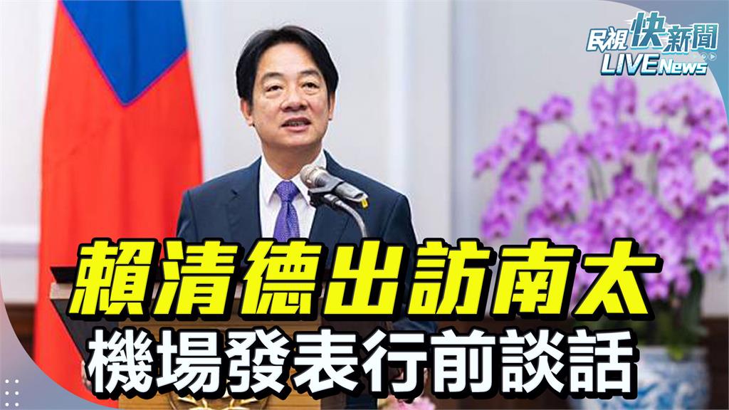 LIVE／520上任後首度出訪！　賴清德機場發表行前談話現場直擊