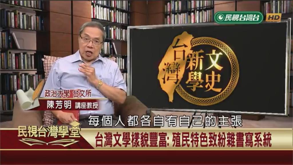 台灣用三種語言寫作是特例！作家陳芳明：典型殖民地文學