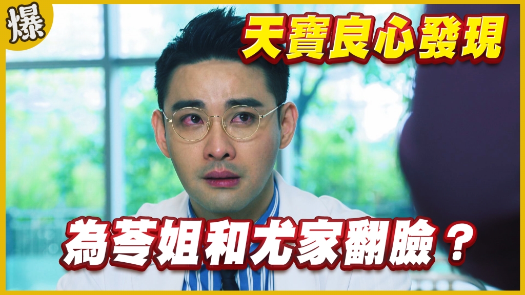 《黃金歲月-EP174精采片段》天寶良心發現   為苓姐和尤家翻臉？