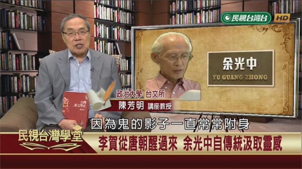 (影)寫詩從古中國取經　余光中對「詩鬼」李賀有特殊情感