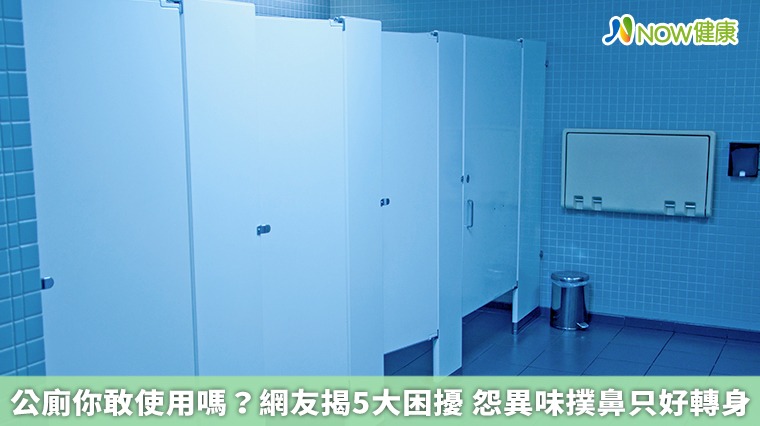 公廁你敢使用嗎？網友揭5大困擾　怨異味撲鼻只好轉身