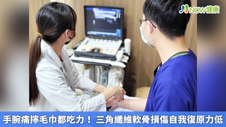 手腕痛擰毛巾都吃力！三角纖維軟骨損傷自我復原力低