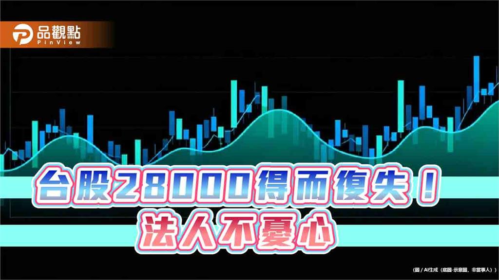 台股天花板上看3萬2千點!法人這樣說 ETF受益人再創新高