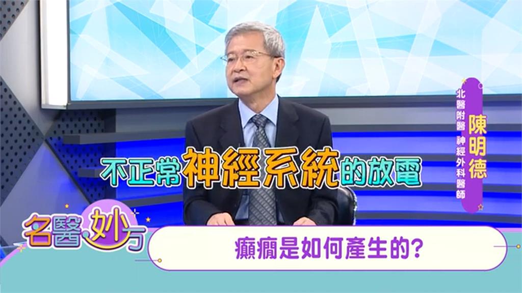 癲癇是腦部神經「不正常」放電所致！太常發作會損害腦部！一定要就醫治療！
