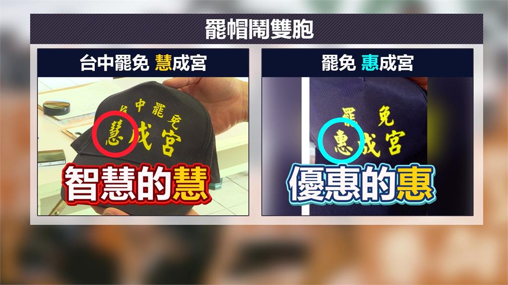 "罷免慧成宮神帽"鬧雙胞　四叉貓：越多人戴越好