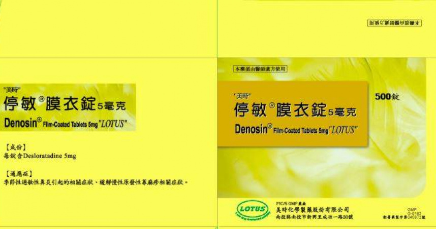 抗過敏藥「停敏膜衣錠」不純物超標 急回收28萬顆