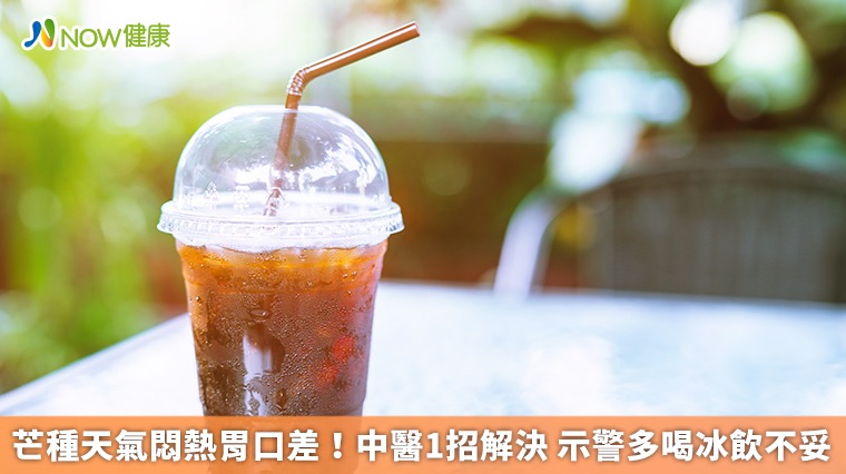 芒種天氣悶熱胃口差！中醫1招解決　示警多喝冰飲不妥
