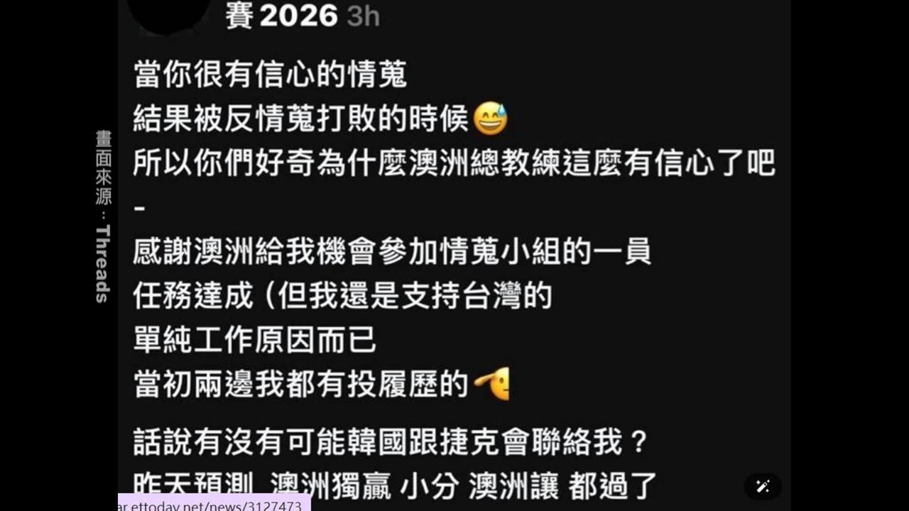 網友自稱當澳洲隊情蒐「任務達成」　還疑似簽賭火速掀撻伐