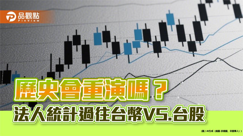台幣帶來熱錢行情？法人統計過往　點名台幣升值概念股