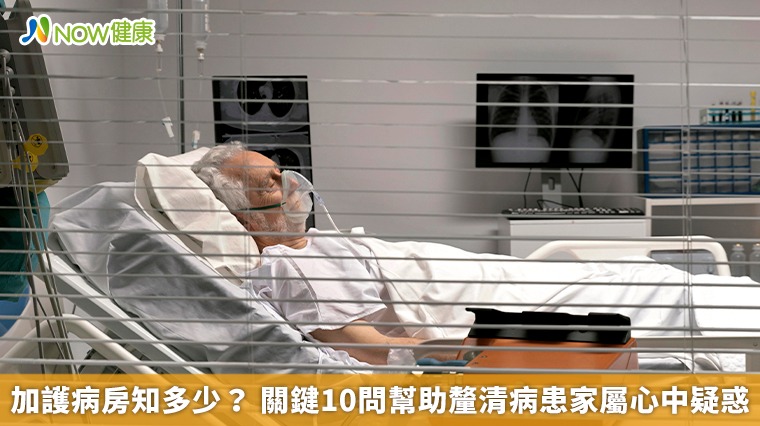 加護病房知多少？ 關鍵10問幫助釐清病患家屬心中疑惑