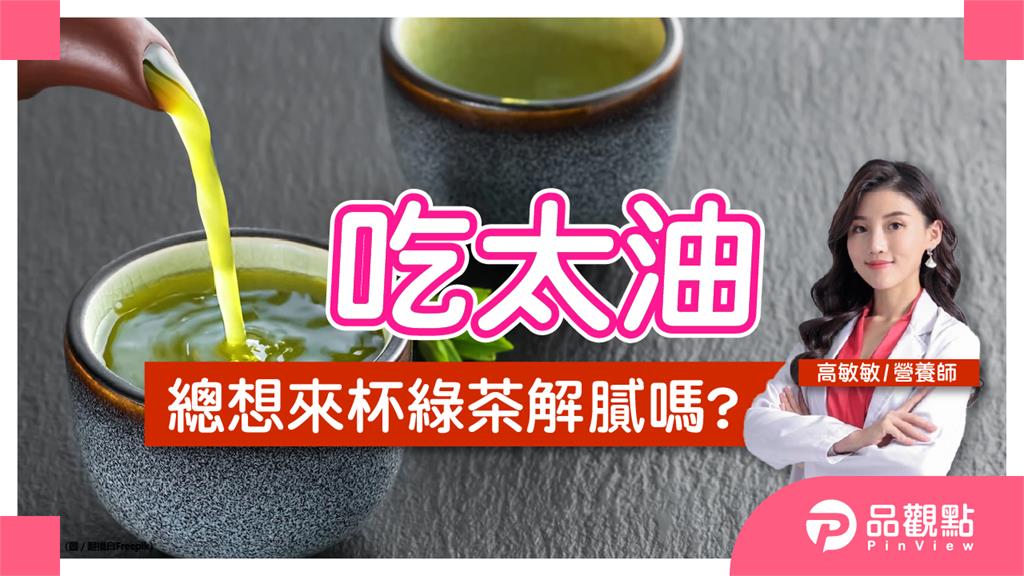 在營養方面說到別吃太油、多吃蔬菜 大家先想到的是:啊~喝綠茶咧?