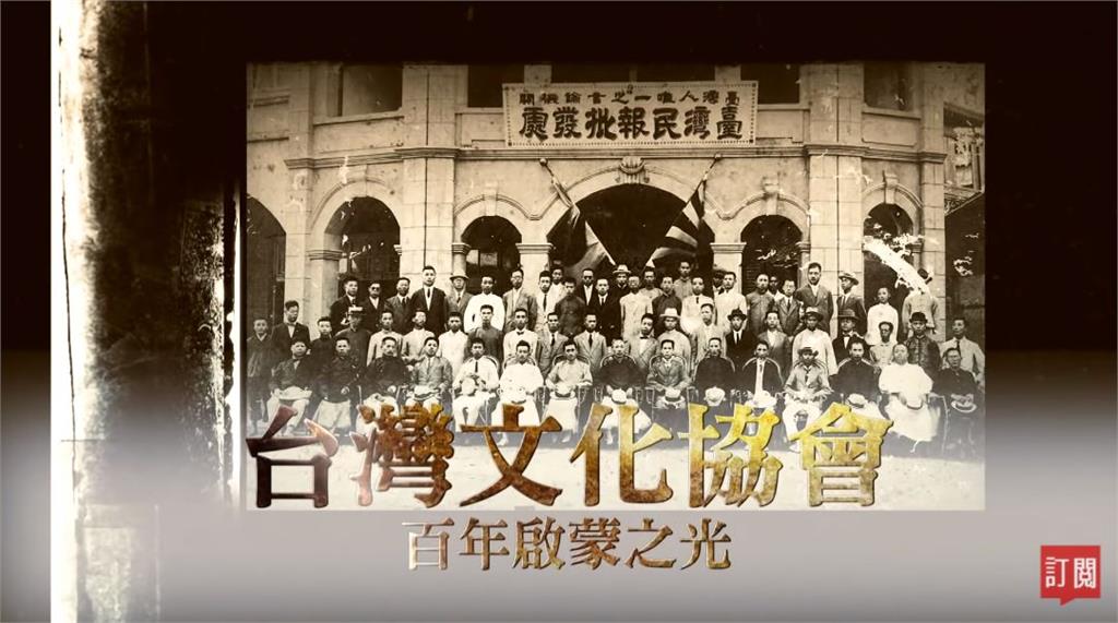 台灣演義／建立「台灣意識」 回顧台灣文化協會 百年啟蒙之光｜2021.10