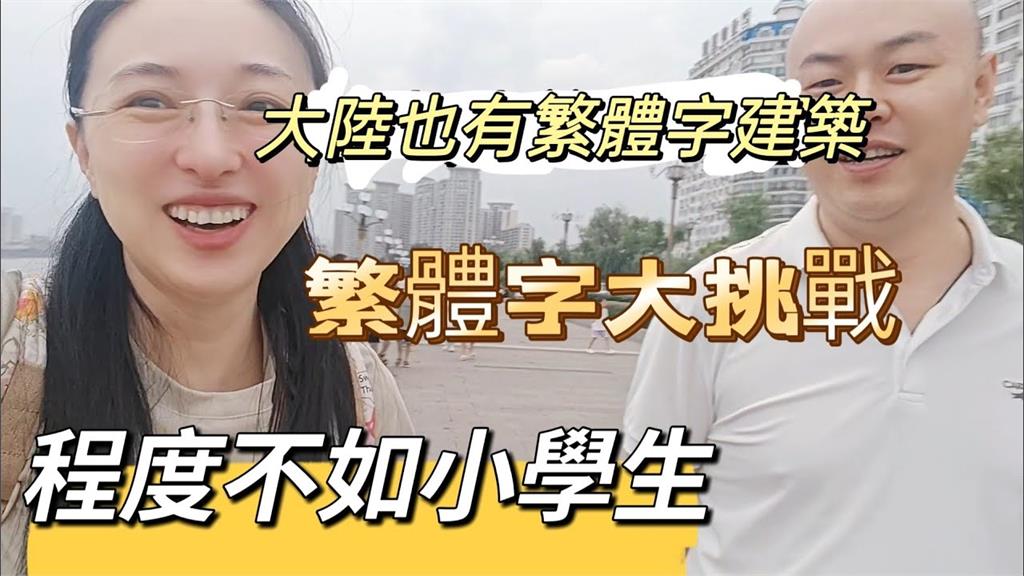 繁體字大挑戰！中國男自信滿滿卻讀錯音　「實唸成寶」被虧：鬧笑話了
