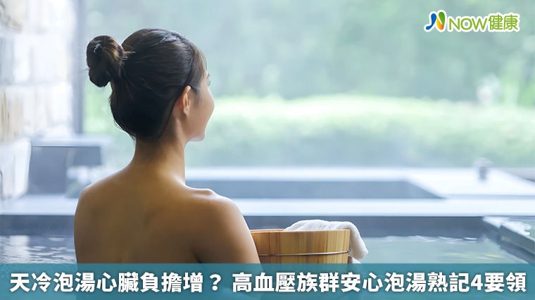 天冷泡湯心臟負擔增？高血壓族群安心泡湯熟記4要領
