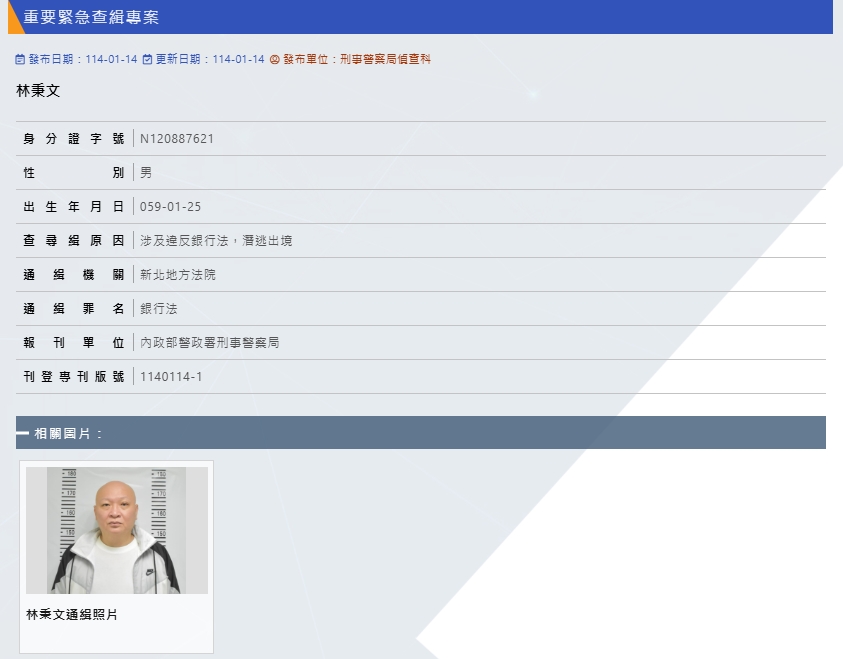 快新聞／涉88會館案遭通緝！　刑事局今刊登「林秉文重要緊急查緝專案」