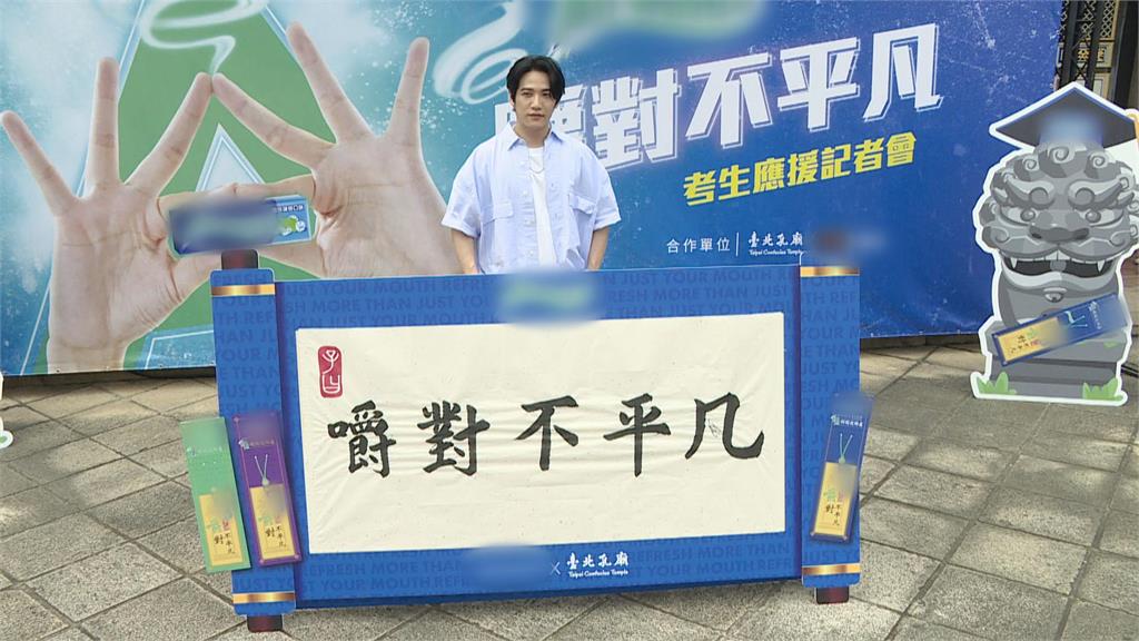 口香糖業者與孔廟首度攜手　邀台大學霸「熊仔」應援考生