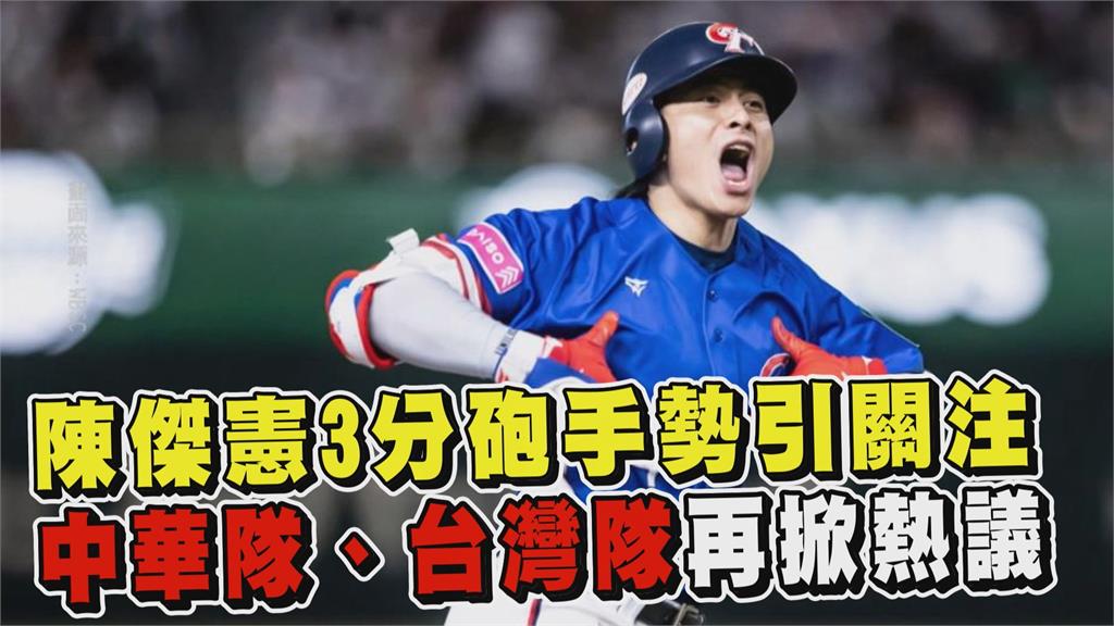 透視新聞／陳傑憲3分砲手勢引關注　中華隊、台灣隊再掀熱議