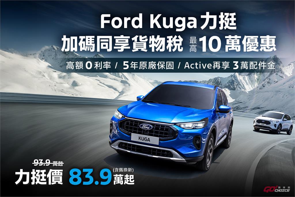 Ford Kuga 83.9 萬起！入主指定車款享貨物稅減徵最高 10 萬元！