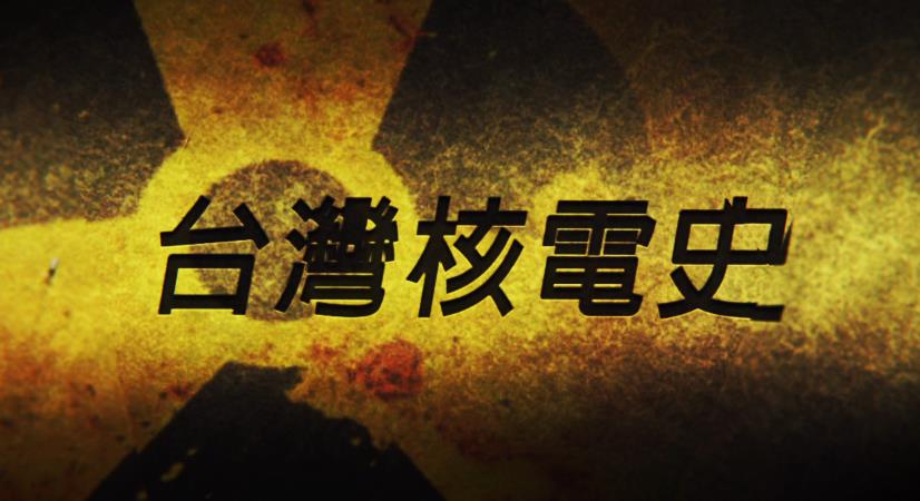 【台灣演義】從擁核、誓死反對到除役　40年爭議史回顧