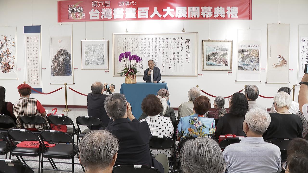 「台灣書畫百人大展」登場　跨世代藝術家作品同場展出