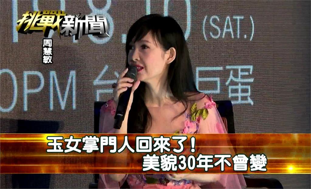 玉女掌門人回來了！美貌30年不曾變｜挑戰新聞