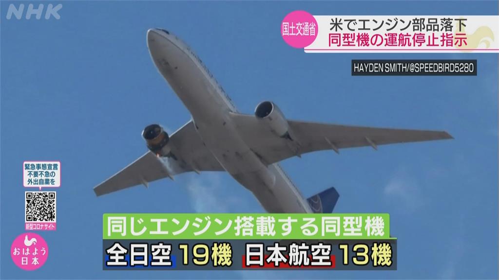 快新聞／美聯航波音777客機引擎故障 日本下令國內相同機型停飛
