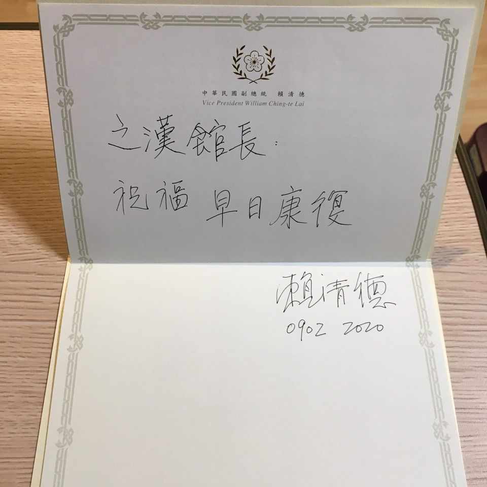 快新聞／賴清德送卡片關心 館長：謝謝副總統關心感謝