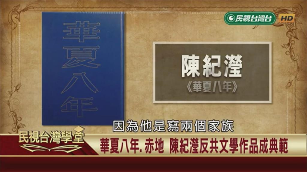 (影)陳紀瀅寫反共不八股　陳芳明：我對他評價比較高