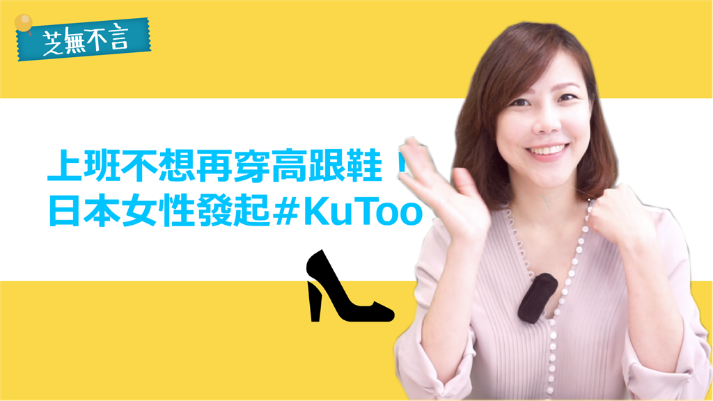 芝無不言／「上班不想再穿<em>高跟鞋</em>」 日本女性發起#KuToo怒吼