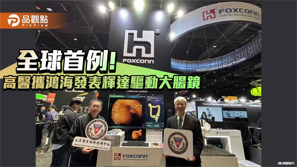打造醫師的「第二雙眼」與「智慧助手」  高醫聯手鴻海讓大腸癌診治更精準