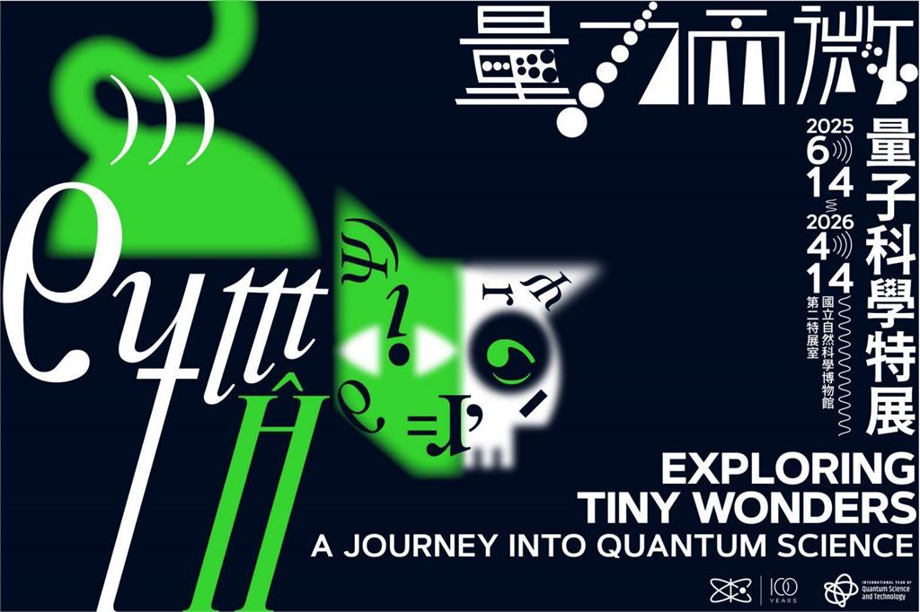 迎接2025國際量子年! 科博館《量力而微》帶你走進顛覆直覺的量子世界