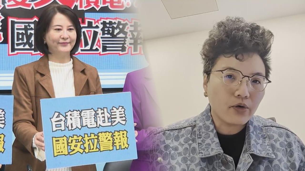 王鴻薇持4200股台積電　吳靜怡酸：嘴巴疑美、資產押美