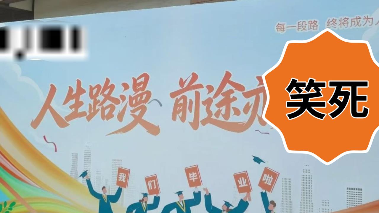 笑死!這大學祝畢業生「前途亦爛爛」挨轟 校方「1舉動」網傻眼:更慘了