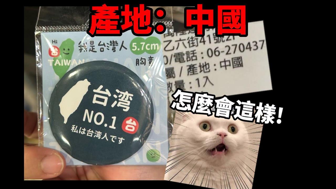 「我是台灣人胸章」遭爆是中國製！他開批廠商：原來愛台灣只是發財的口號