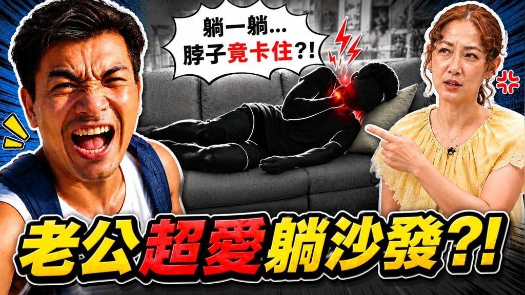 愛當「沙發馬鈴薯」當心！長期維持不良姿勢 罹患大腸癌風險恐飆升！