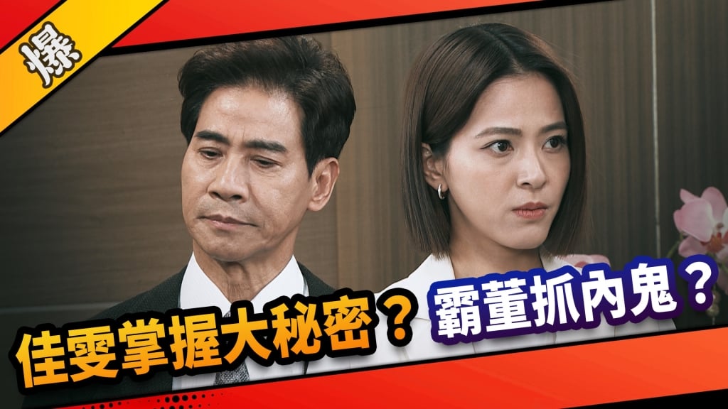 《市井豪門-EP139精采片段》佳雯掌握大秘密？  霸董抓內鬼？ 