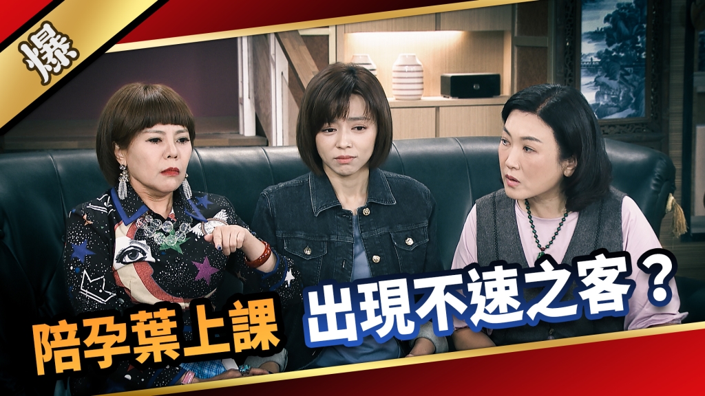 《愛的榮耀-EP250精彩片段》陪孕葉上課 出現不速之客？