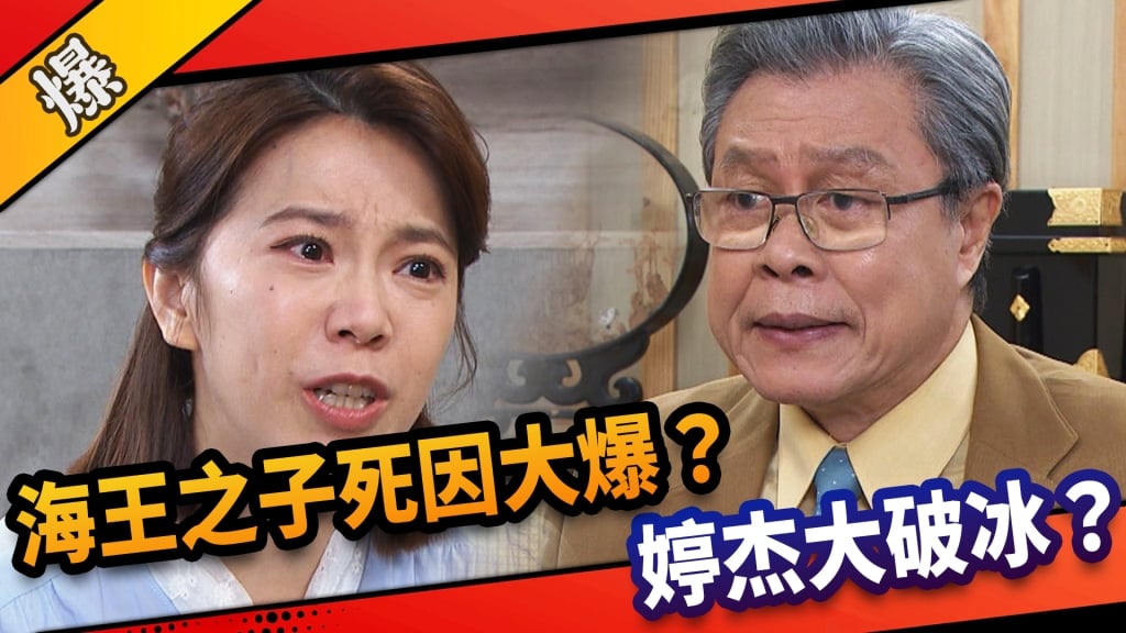 《市井豪門-EP237精采片段》海王之子死因大爆？  婷杰大破冰？ 