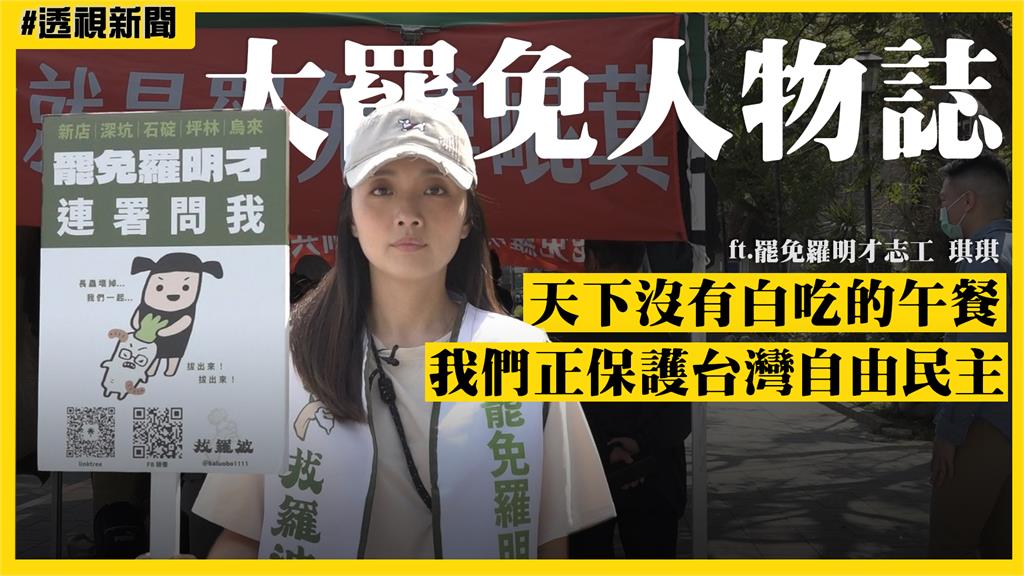 大罷免人物誌12／正妹志工哽咽脫口罩露臉　為新店人推罷免戰勝恐懼